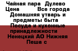 Чайная пара -Дулево › Цена ­ 500 - Все города Домашняя утварь и предметы быта » Посуда и кухонные принадлежности   . Ненецкий АО,Нижняя Пеша с.
